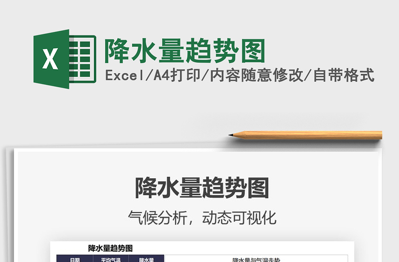 2021降水量趨勢圖免費下載