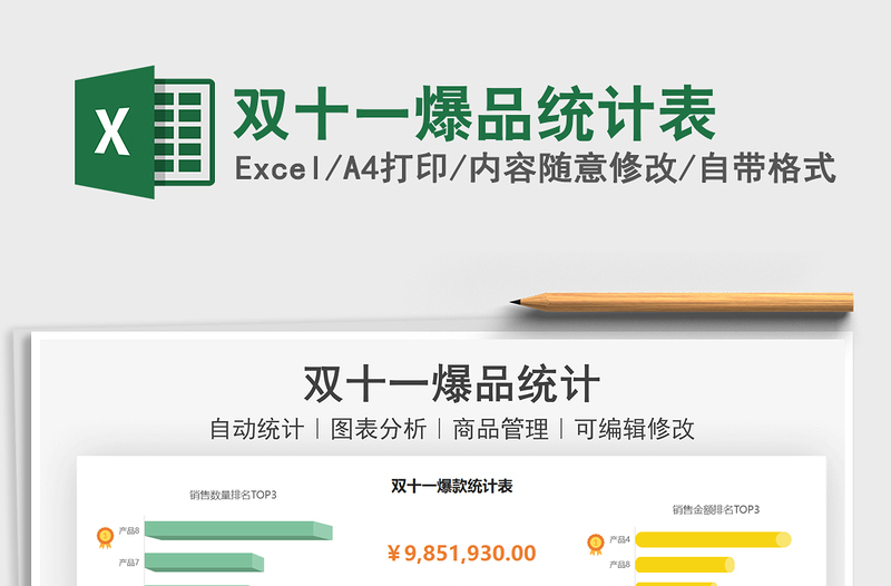 2021雙十一爆品統(tǒng)計表免費下載