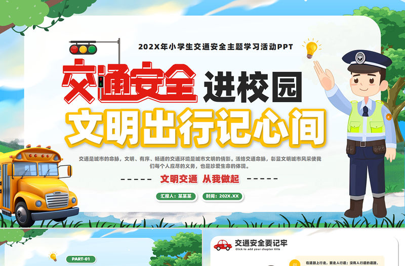 安全交通進校園PPT彩色卡通風安全教育主題班會課件