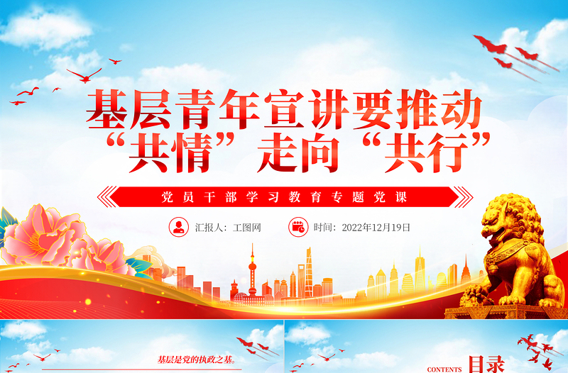 2022基層青年宣講要推動“共情”走向“共行”PPT紅色精美風(fēng)黨員干部學(xué)習(xí)教育專題黨課黨建課件