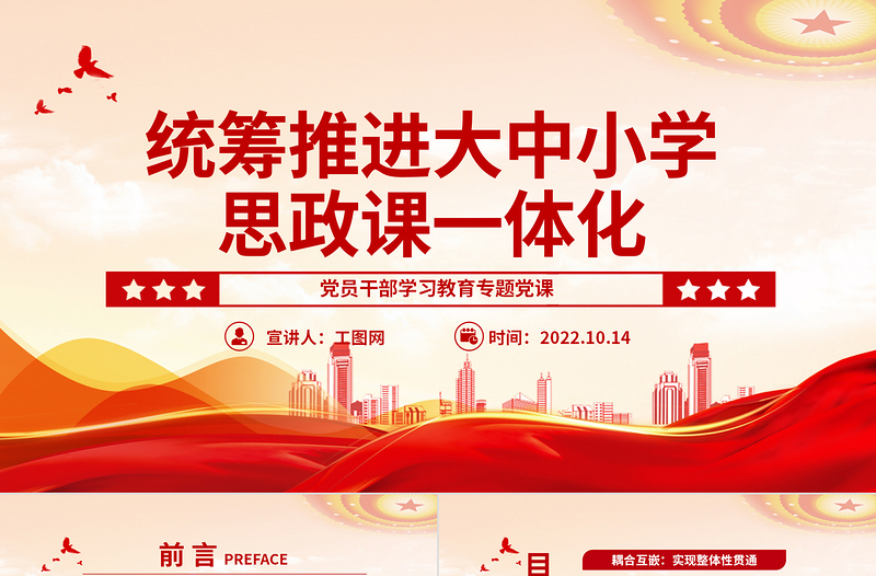 2022統(tǒng)籌推進(jìn)大中小學(xué)思政課一體化PPT大氣黨建風(fēng)黨員干部學(xué)習(xí)教育專題黨課黨建課件