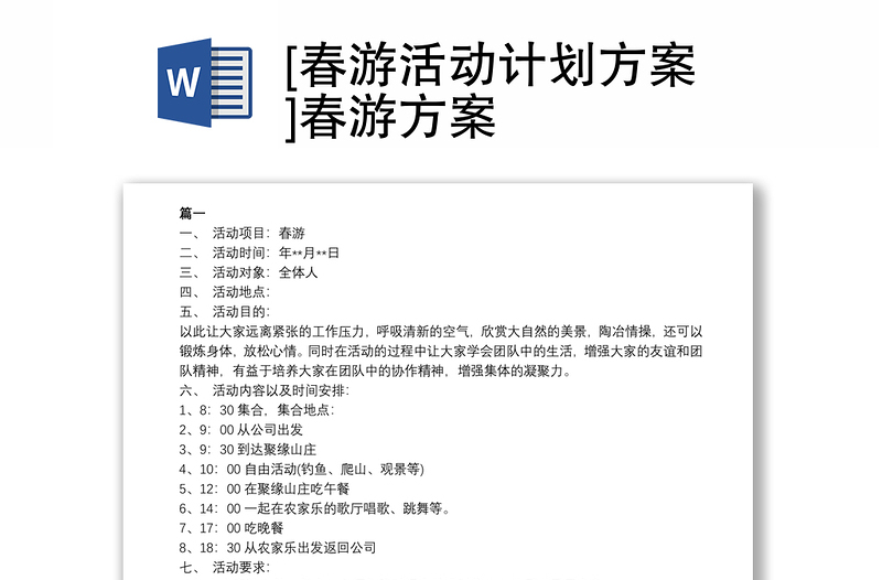 2021[春游活動計劃方案]春游方案