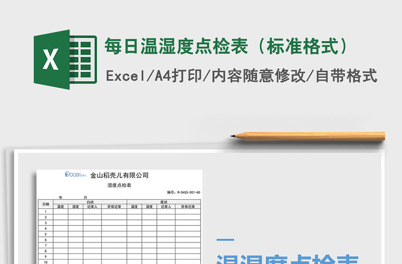 2021年每日溫濕度點檢表（標準格式）