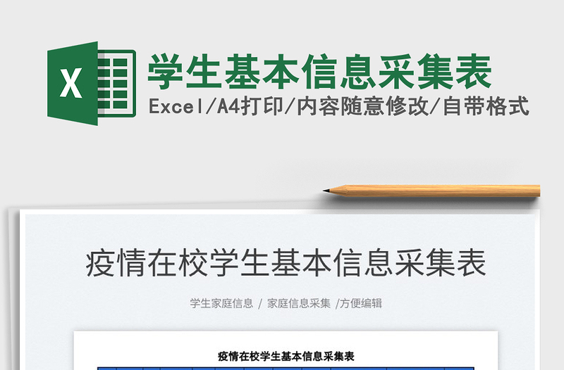 2022學(xué)生基本信息采集表免費下載