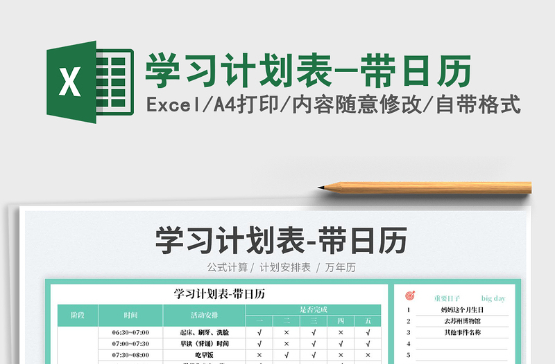學(xué)習(xí)計(jì)劃表-帶日歷
