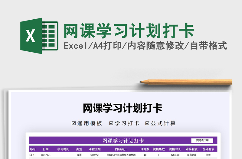 2021年網(wǎng)課學習計劃打卡免費下載