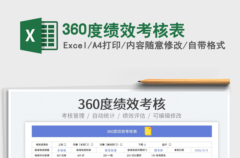 2022360度績效考核表免費下載