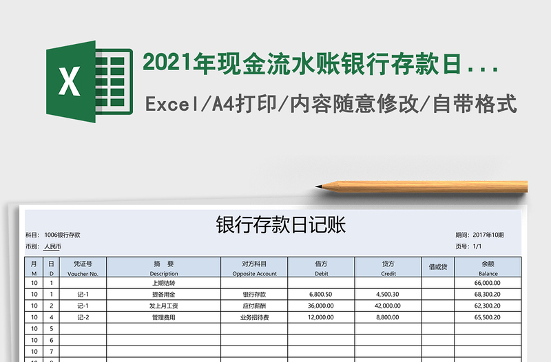 2021年現(xiàn)金流水賬銀行存款日記賬