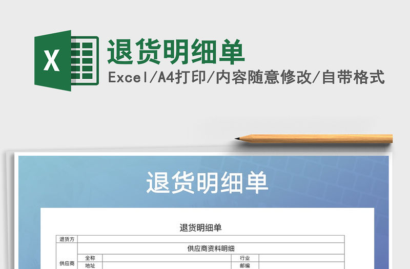 2021年退貨明細單免費下載