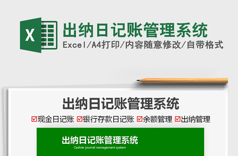 2021出納日記賬管理系統(tǒng)免費下載