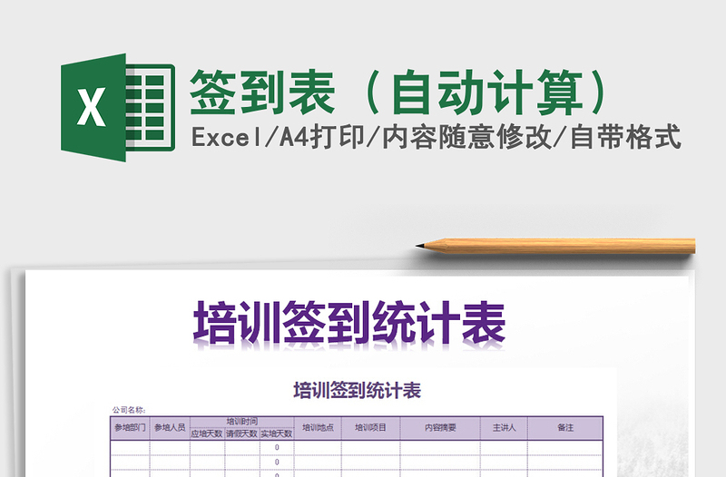 2021年簽到表(自動(dòng)計(jì)算)