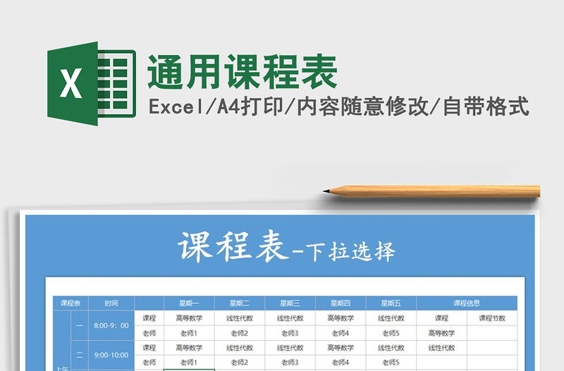 2021年通用課程表