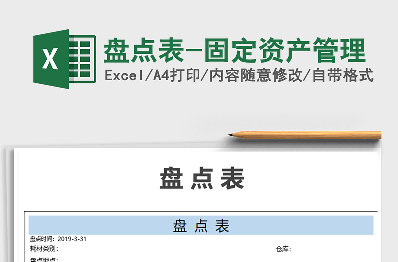 2021年盘点表-固定资产管理