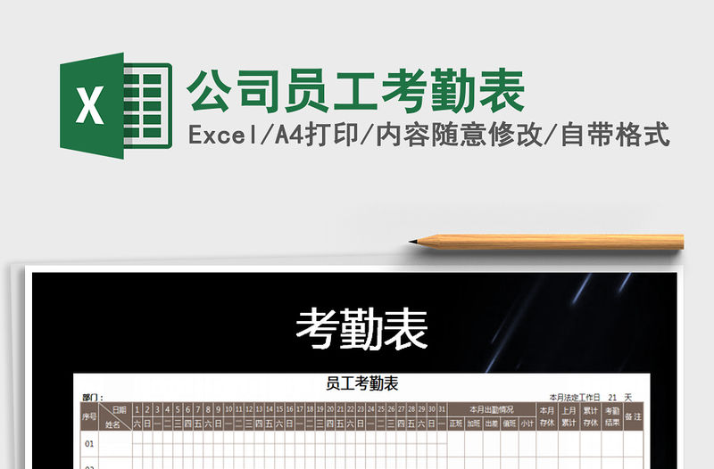 2021年公司員工考勤表