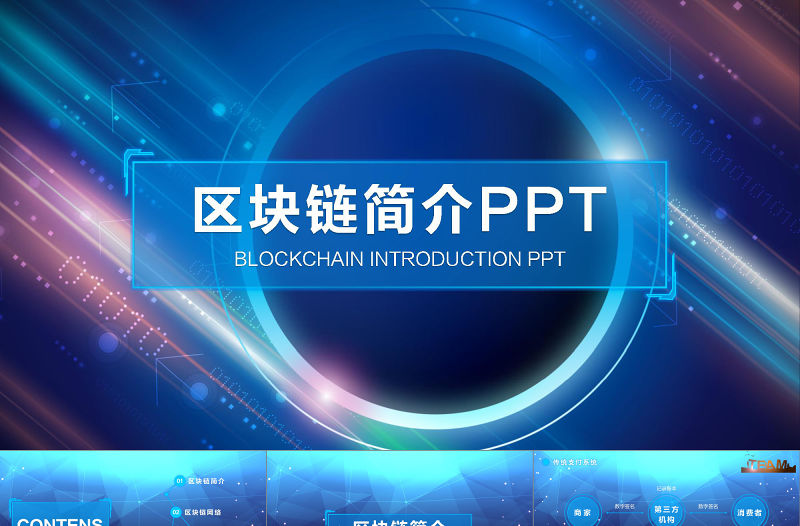 2021年藍色區鏈簡介PPT模板
