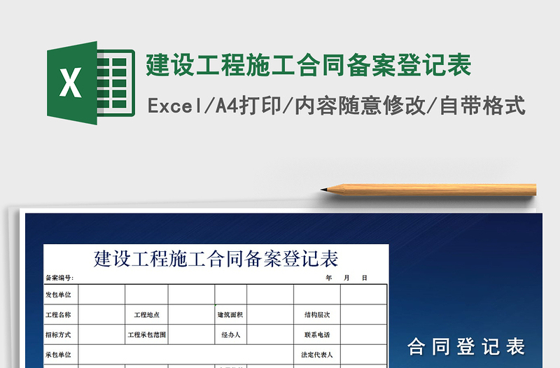 2021年建設(shè)工程施工合同備案登記表