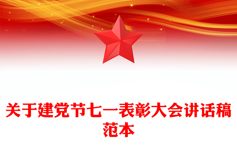 關(guān)于建黨節(jié)七一表彰大會講話稿范本