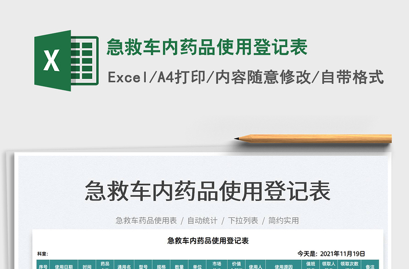 2022急救車內(nèi)藥品使用登記表免費下載