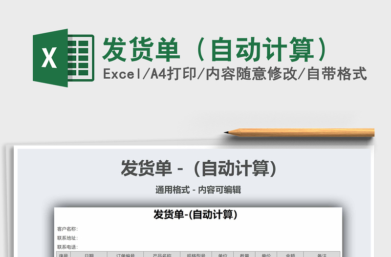 2021發(fā)貨單(自動計算)免費下載