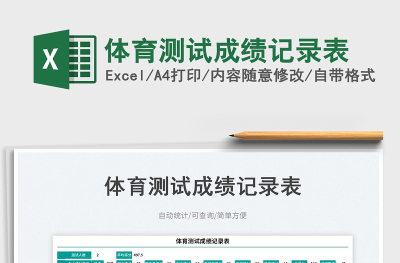 2023體育測(cè)試成績(jī)記錄表免費(fèi)下載