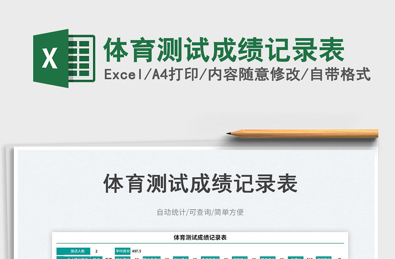 2023體育測試成績記錄表免費下載