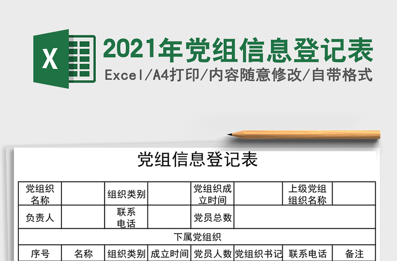 2021年黨組信息登記表