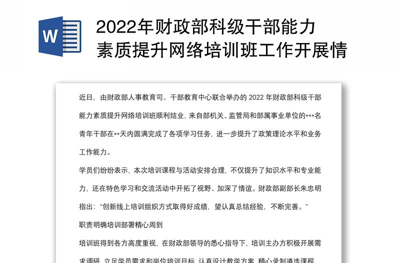 2022年財政部科級干部能力素質(zhì)提升網(wǎng)絡(luò)培訓(xùn)班工作開展情況綜述