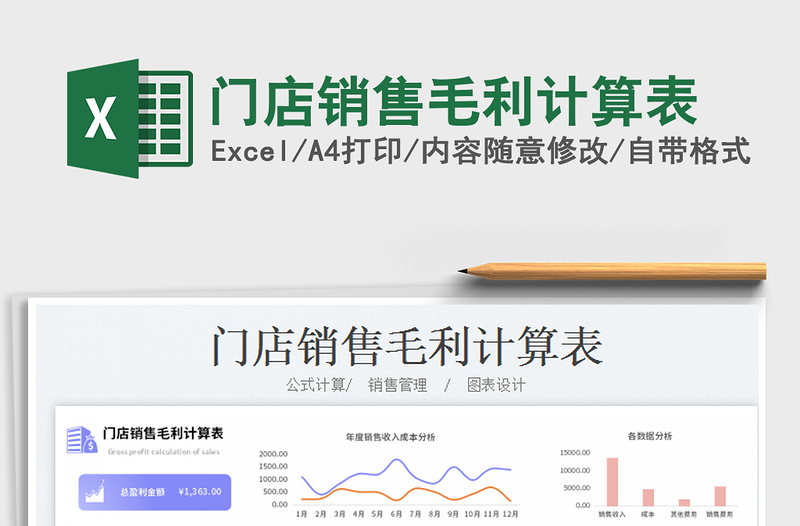 2023門店銷售毛利計(jì)算表免費(fèi)下載