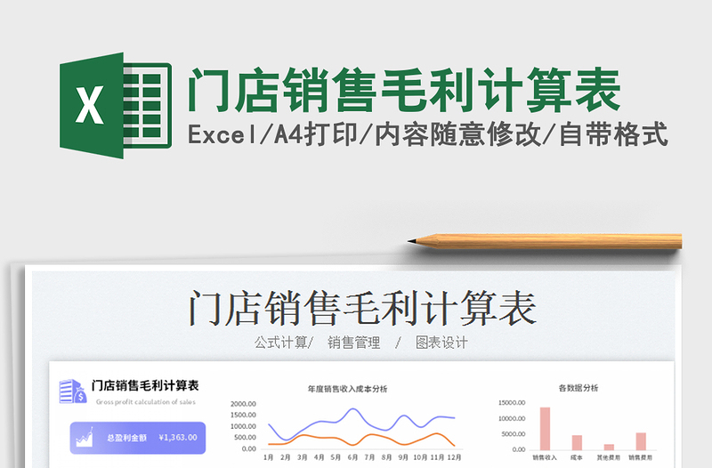 2023门店销售毛利计算表免费下载