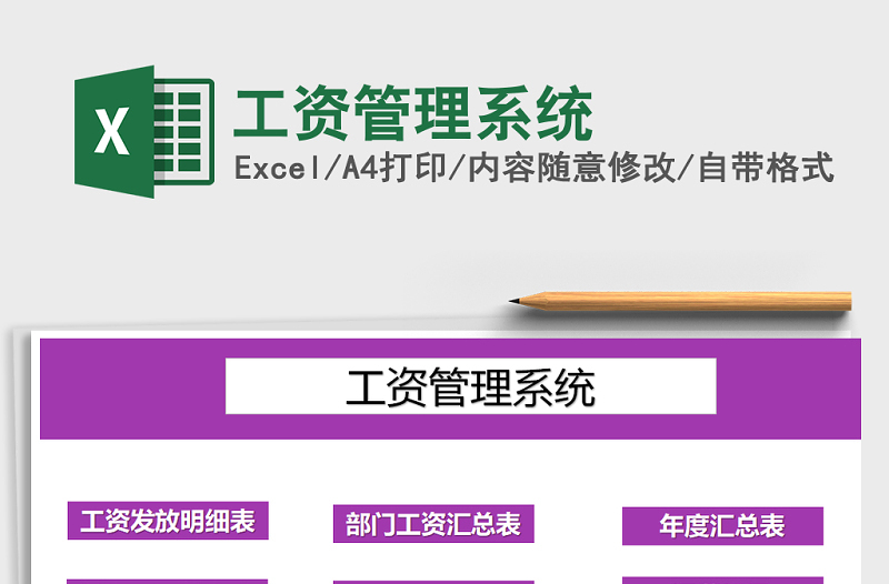 2021年工資管理系統(tǒng)免費下載