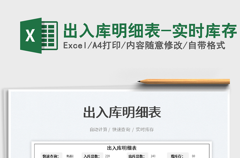 2021出入庫明細(xì)表-實(shí)時(shí)庫存免費(fèi)下載