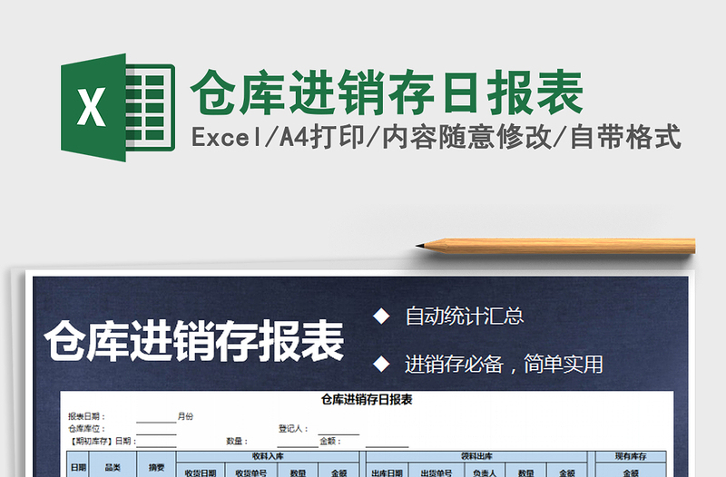 2021年倉庫進銷存日報表
