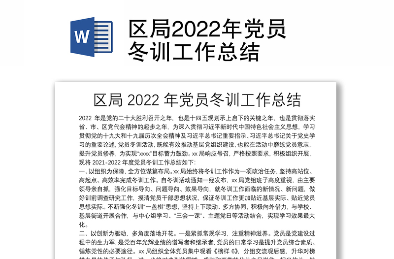 區(qū)局2022年黨員冬訓(xùn)工作總結(jié)