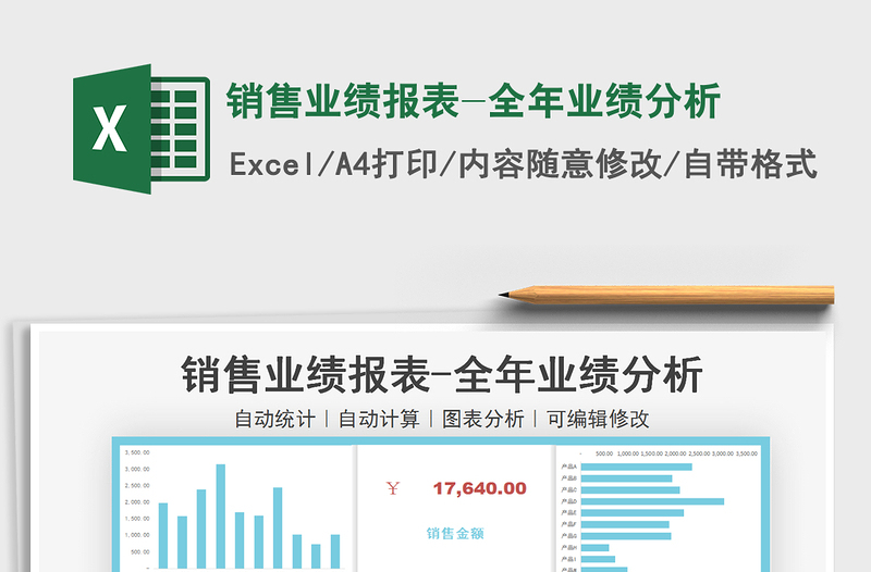 2021年銷售業(yè)績報表-全年業(yè)績分析