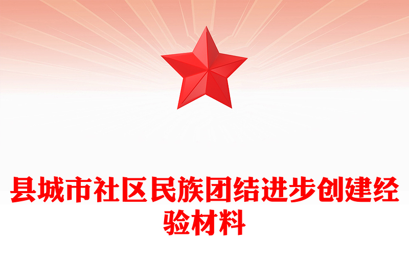 縣城市社區(qū)民族團結進步創(chuàng)建經(jīng)驗材料