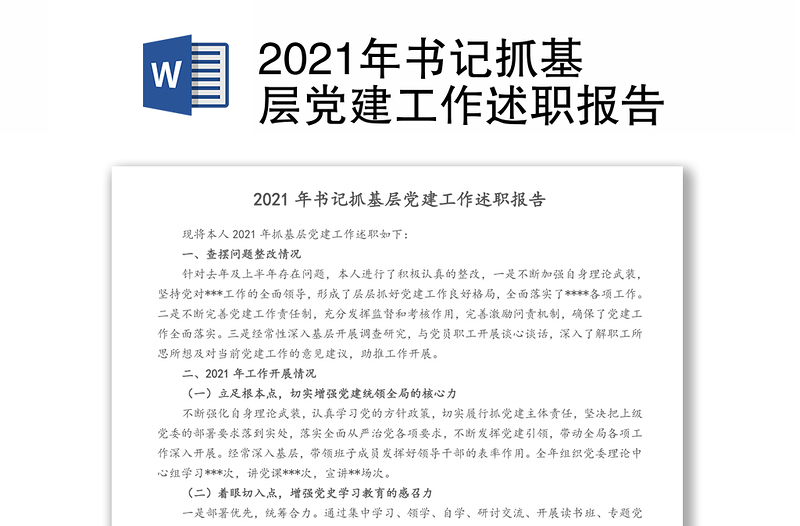 2021年书记抓基层党建工作述职报告