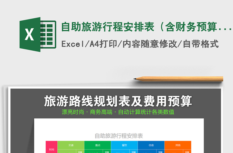 2021年自助旅游行程安排表(含財(cái)務(wù)預(yù)算)