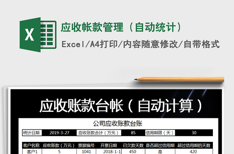 2021年應(yīng)收帳款管理(自動統(tǒng)計(jì))
