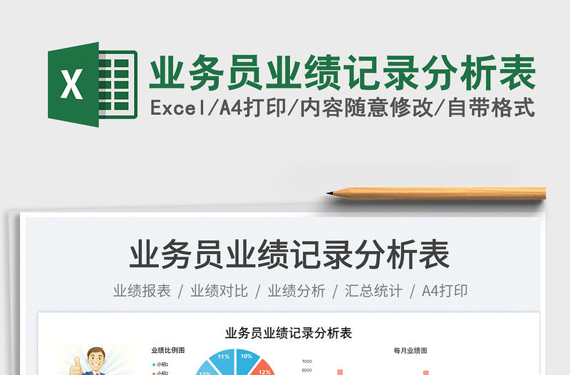 業務員業績記錄分析表免費下載