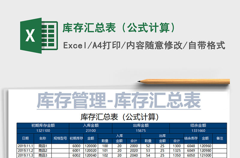 2021年庫存匯總表（公式計算）
