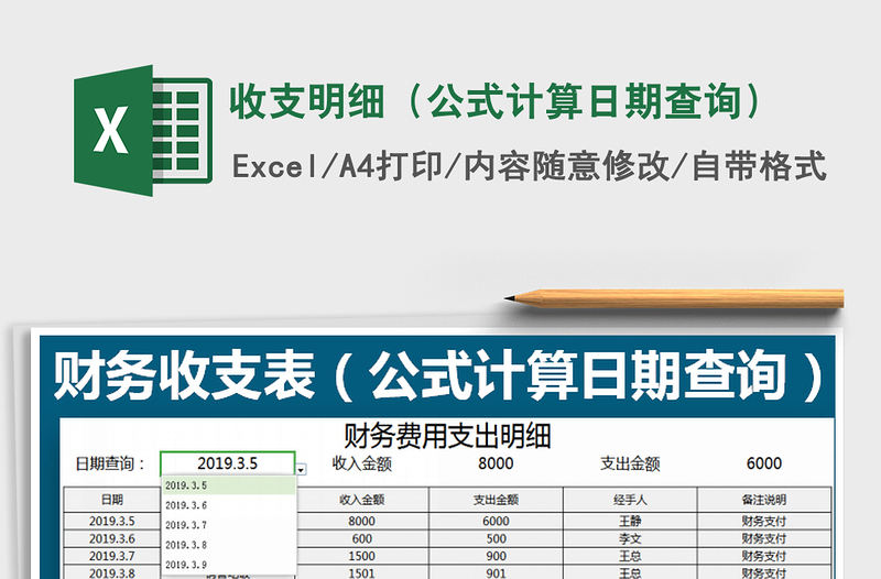 2021年收支明細(xì)(公式計算日期查詢)