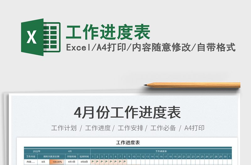 2022工作進度表免費下載