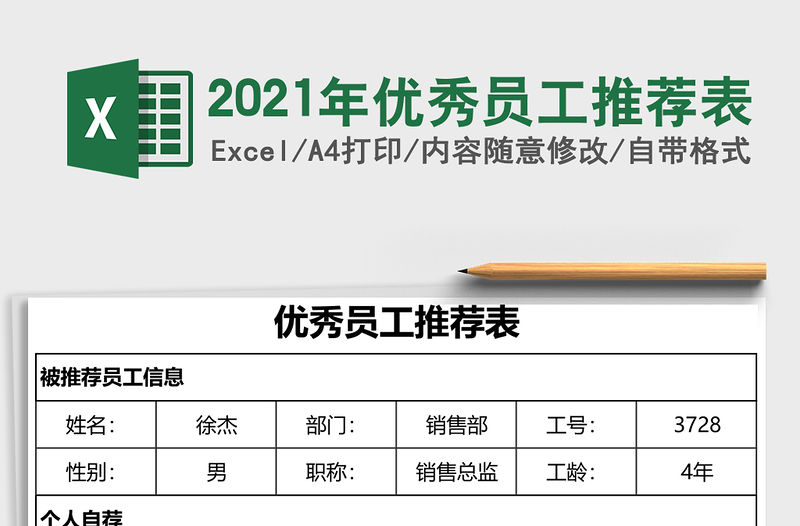 2021年優秀員工推薦表