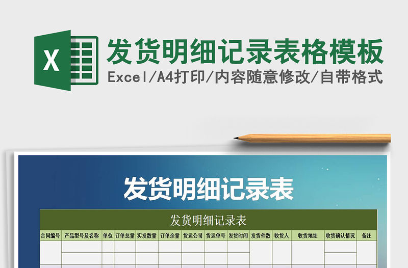 2021年發貨明細記錄表格模板