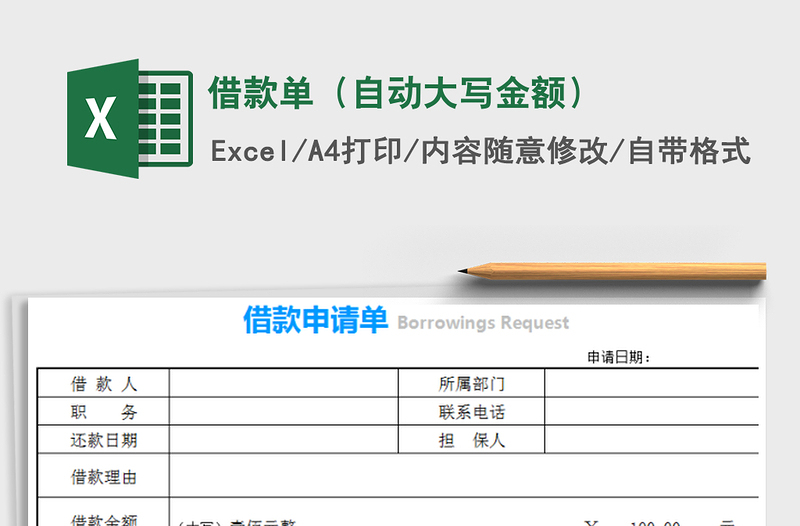 2021年借款單(自動(dòng)大寫(xiě)金額)免費(fèi)下載