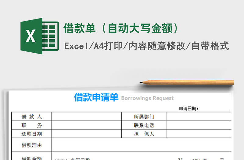 2021年借款单（自动大写金额）免费下载