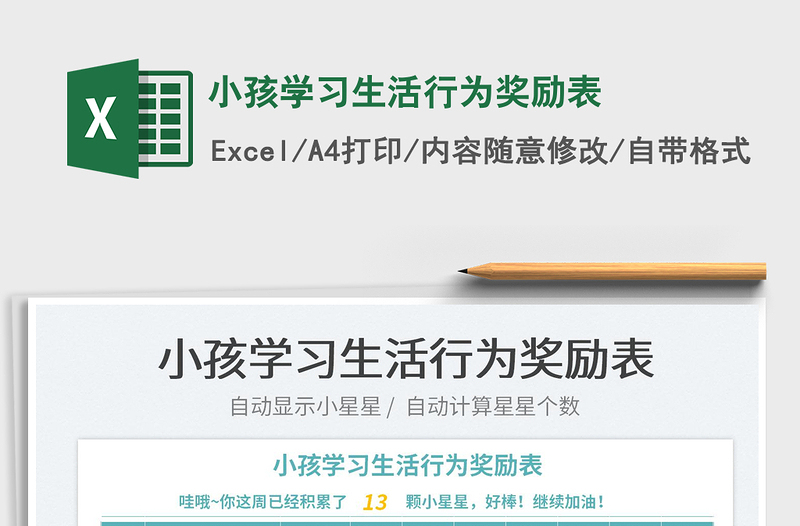 2022小孩學(xué)習(xí)生活行為獎勵表免費下載