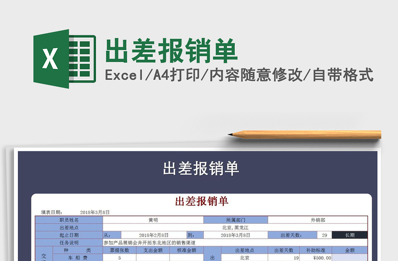2021年出差報(bào)銷單免費(fèi)下載
