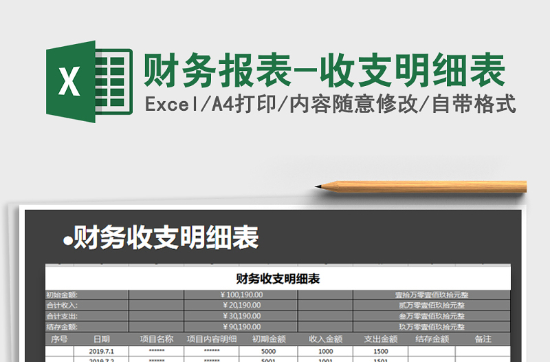 2021年财务报表-收支明细表