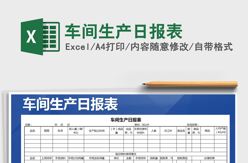 2022年车间生产日报表免费下载